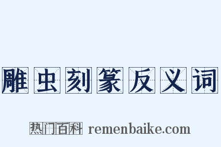 雕虫刻篆反义词是什么意思的图片